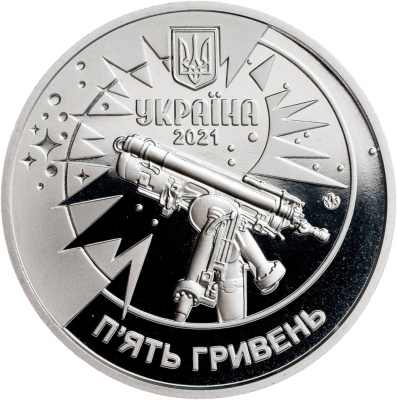 5 гривен Украина 5 гривен 2021 250 лет Астрономической обсерватории Львовского университета фото из магазина евромонета.рф 1