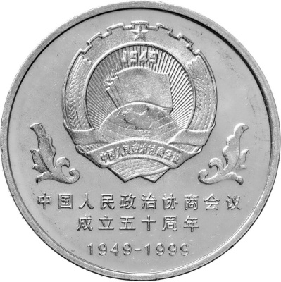 1 юань Китай 1 юань 1999 50 лет Народной политической консультативной конференции фото из магазина евромонета.рф 1