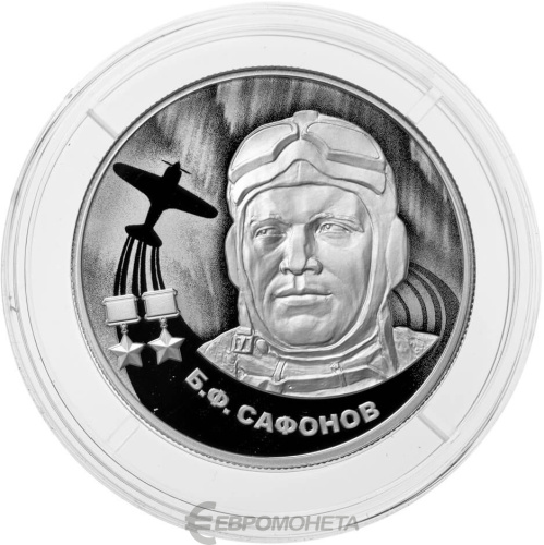 Юбилейная монета Россия 2 рубля 2024 Б.Ф. Сафонов 