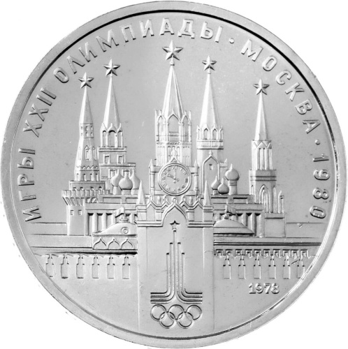 CCCP 1 рубль 1978 XXII летние Олимпийские Игры, Москва 1980 - Кремль