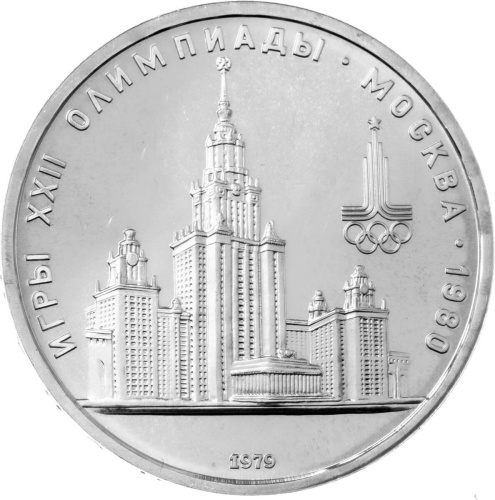CCCP 1 рубль 1979 XXII летние Олимпийские Игры, Москва 1980 - Университет