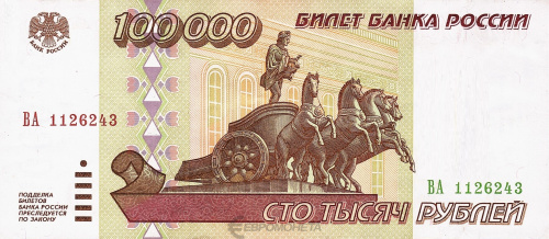 Юбилейная монета Россия 100000 рублей 1995 