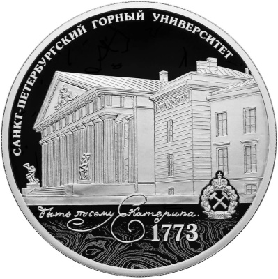 3 рубля Россия 3 рубля 2023 250-летие Санкт-Петербургского горного университета фото из магазина евромонета.рф 2