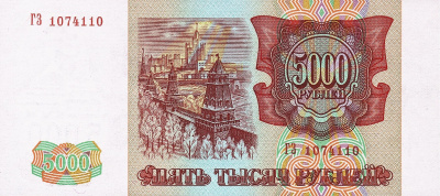 Банкноты России 1992-1995 Россия 5000 рублей 1994 фото из магазина евромонета.рф 1
