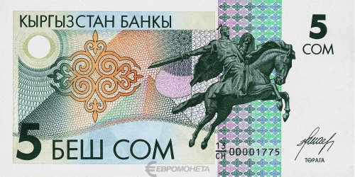 Киргизия 5 сом 1993 | Интернет-магазин евромонета.рф
