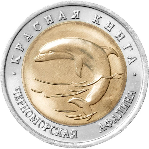 Юбилейная монета Россия 50 рублей 1993 Черноморская афалина - Красная книга 