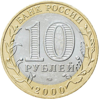 10 рублей биметаллические Россия 10 рублей 2000 55-летие Победы в Великой Отечественной войне ММД  фото из магазина евромонета.рф 1