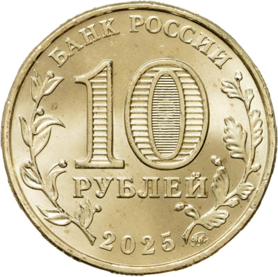 10 рублей ГВС Россия 10 рублей Человек труда 2025 Работник сельского хозяйства и перерабатывающей промышленности фото из магазина евромонета.рф 1