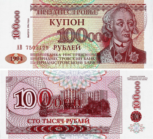 Банкноты ПМР Приднестровье 100000 рублей 1994 фото из магазина евромонета.рф