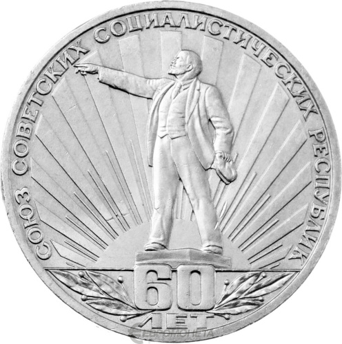 CCCP 1 рубль 1982 60-летие образования СССР