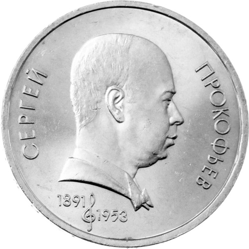 CCCP 1 рубль 1991 100 лет со дня рождения Сергея Сергеевича Прокофьева