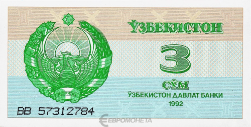 Узбекистан 3 сум 1992 | Интернет-магазин евромонета.рф