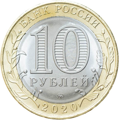 Регионы Российской Федерации Россия 10 рублей Российская Федерация 2020 Московская область ММД  фото из магазина евромонета.рф 1