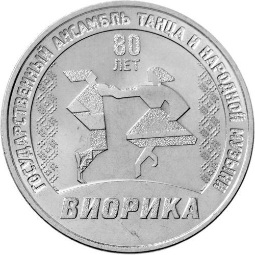 Монеты ПМР 3 рубля Приднестровье 3 рубля 2025 80 лет Государственному ансамблю танца и народной музыки Виорика фото из магазина евромонета.рф