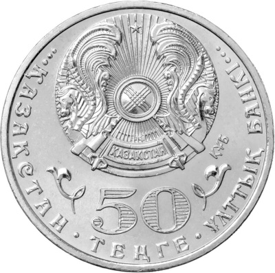 50 тенге Казахстан 50 тенге 2015 550 лет Казахскому ханству фото из магазина евромонета.рф 1