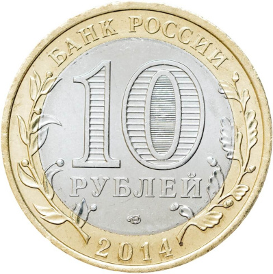 Регионы Российской Федерации Россия 10 рублей Российская Федерация 2014 Республика Ингушетия СПМД фото из магазина евромонета.рф 1