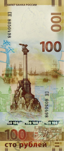 Юбилейная монета Россия 100 рублей 2015 памятная банкнота Крым и Севастополь 