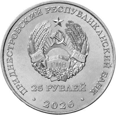 Приднестровье 25 рублей 2026 ХХV Зимняя Олимпиада в Милане и Кортине  фото из магазина евромонета.рф 1