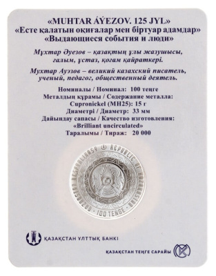 100 тенге Казахстан 100 тенге 2022 125 лет со дня рождения Мухтара Ауэзова. BU фото из магазина евромонета.рф 1