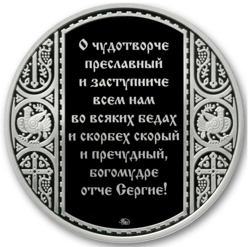 Юбилейная монета Медаль Сергий Радонежский. ММД 