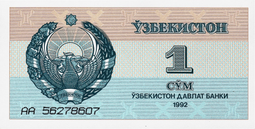 Узбекистан 1 сум 1992 | Интернет-магазин евромонета.рф