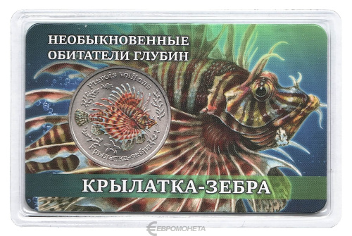 Юбилейная монета Жетон - Необыкновенные обитатели глубин №2 - Крылатка-зебра. СПМД 