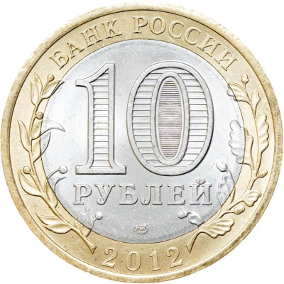 10 рублей биметаллические Россия 10 рублей Древние города России 2012 Белозерск  СПМД фото из магазина евромонета.рф 1