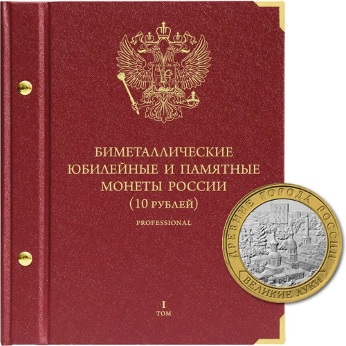 Альбом для памятных биметаллических монет РФ номиналом 10 рублей 2000-2016 гг. Том 1. Professional 