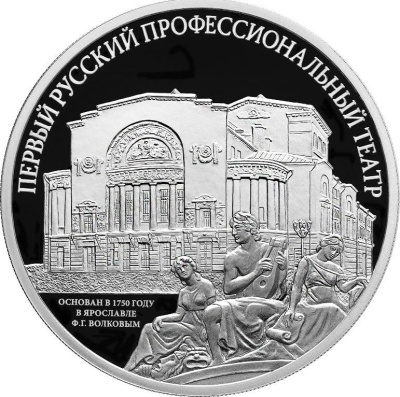 3 рубля Россия 3 рубля 2025 Первый русский профессиональный театр г. Ярославль фото из магазина евромонета.рф 2