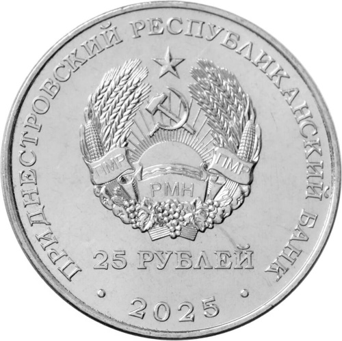 Монеты ПМР 25 рублей Приднестровье 25 рублей 2025 Приднестровье. Ценности, события и лица фото из магазина евромонета.рф
