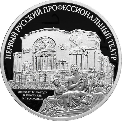 Юбилейная монета Россия 3 рубля 2025 Первый русский профессиональный театр г. Ярославль 