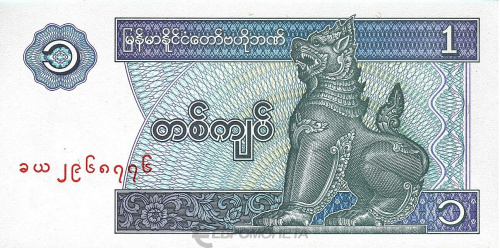 Мьянма 1 кьят 1996 | Интернет-магазин евромонета.рф