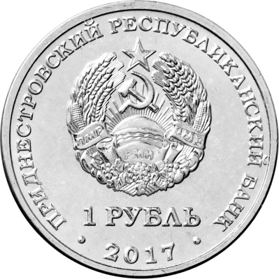 Приднестровье набор монет 1 рубль 2017 Гербы городов Приднестровья  фото из магазина евромонета.рф 1