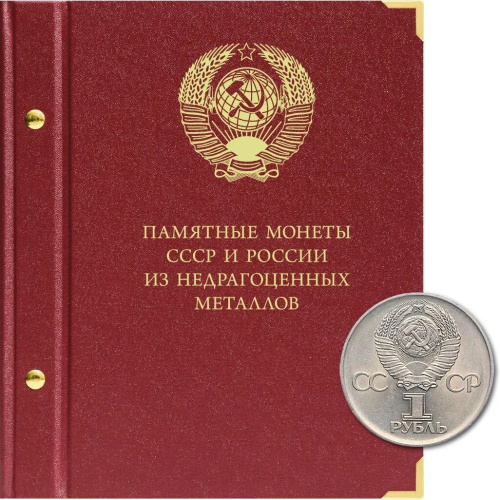 Альбом для памятных монет СССР и России из недрагоценных металлов. Формат «Коллекционер» 