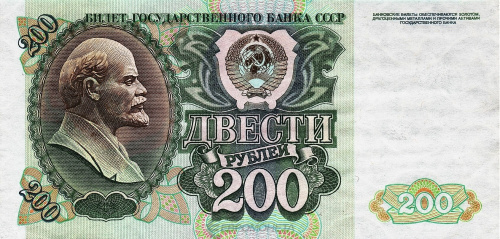 СССР 200 рублей 1992