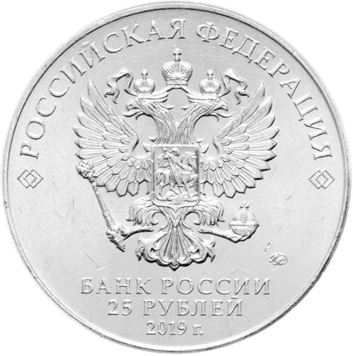 Юбилейная монета Россия 25 рублей 2019 75-летие полного освобождения Ленинграда от фашистской блокады 