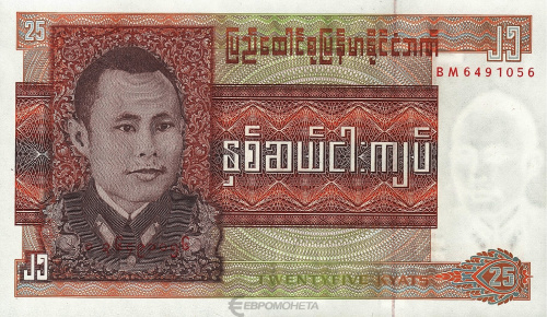 Мьянма 25 кьят 1972 | Интернет-магазин евромонета.рф