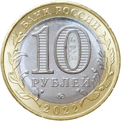 Юбилейная монета Россия 10 рублей Древние города России 2022 Рыльск ММД 