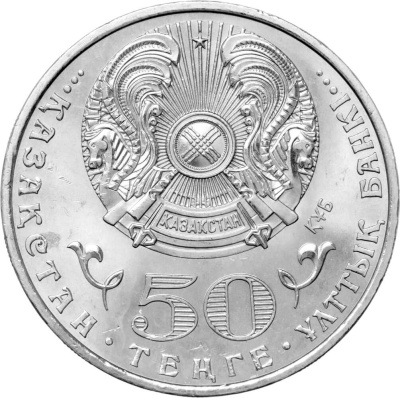 50 тенге Казахстан 50 тенге 2015 100 лет со дня рождения Ермухана Бекмаханова фото из магазина евромонета.рф 1