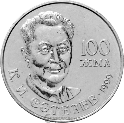 Казахстан 20 тенге 1999 100 лет со дня рождения Каныша Сатпаева | Интернет-магазин евромонета.рф