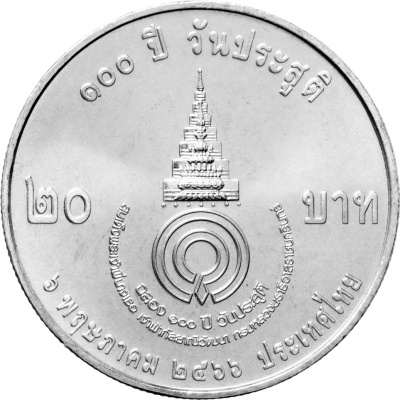 Монеты Таиланда 20 батов Таиланд 20 батов 2023 Принцесса Гальяни Вадхана фото из магазина евромонета.рф 1