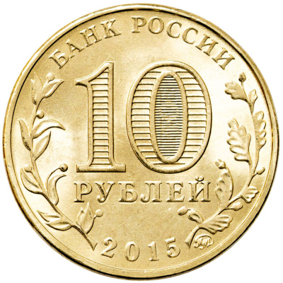 Города воинской славы Россия 10 рублей Город воинской славы 2015 Грозный фото из магазина евромонета.рф 1