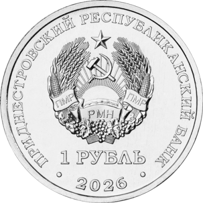 1_rub_nedrag_2026_gerb (1)