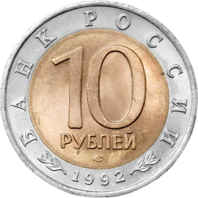 Красная книга Россия 10 рублей 1992 Амурский тигр - Красная книга  фото из магазина евромонета.рф 1