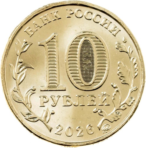 Юбилейная монета Россия 10 рублей Города трудовой доблести набор 2026 8 монет 