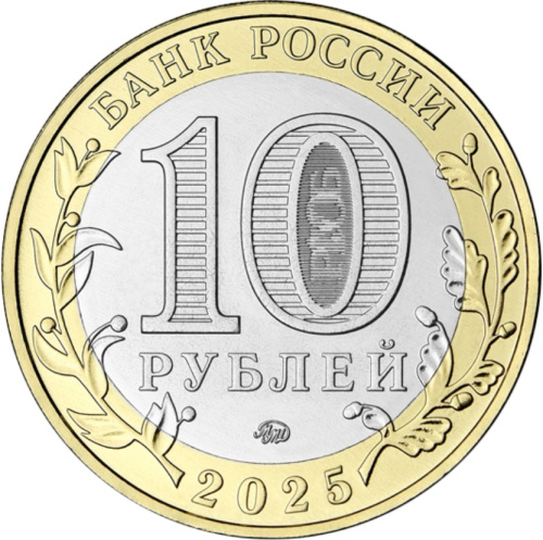 Юбилейная монета Россия 10 рублей Российская Федерация 2025 Смоленская область ММД 