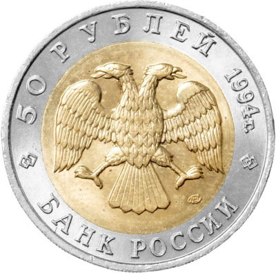 Красная книга Россия 50 рублей 1994 Сапсан - Красная книга фото из магазина евромонета.рф 1