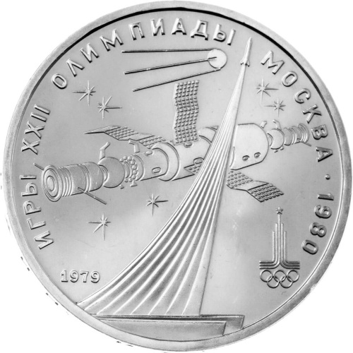 CCCP 1 рубль 1979 XXII летние Олимпийские Игры, Москва 1980 - Монумент