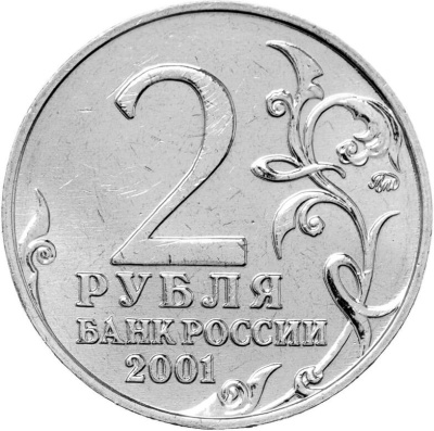 2 рубля Россия 2 рубля 2001 40-летие космического полета Ю.А. Гагарина ММД  фото из магазина евромонета.рф 1