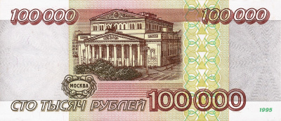 Банкноты России 1992-1995 Россия 100000 рублей 1995 фото из магазина евромонета.рф 1